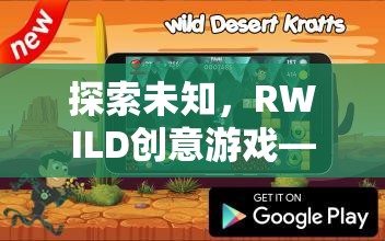RWILD創(chuàng)意游戲，一場探索未知的思維與創(chuàng)意冒險(xiǎn)之旅