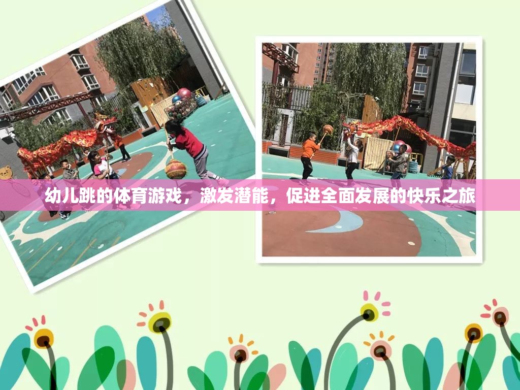 幼兒跳的體育游戲，激發(fā)潛能，促進(jìn)全面發(fā)展的快樂之旅