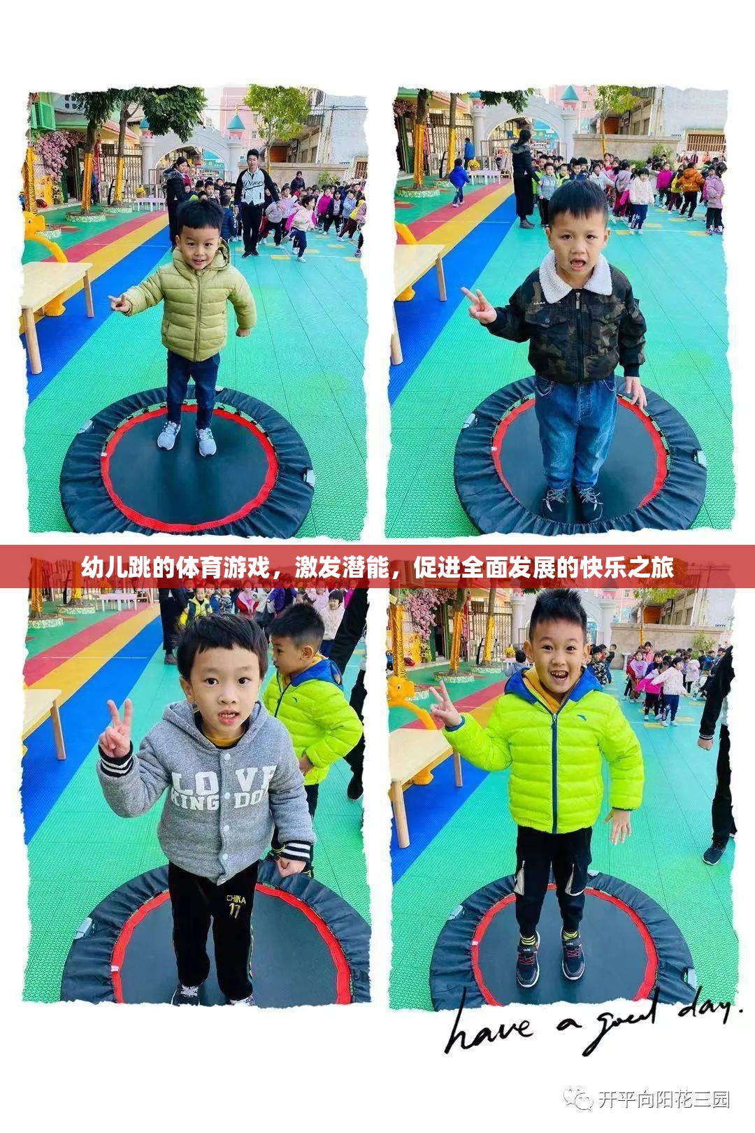 幼兒跳的體育游戲，激發(fā)潛能，促進(jìn)全面發(fā)展的快樂之旅