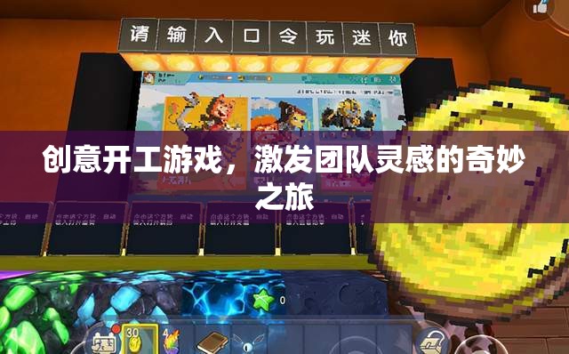 創(chuàng)意開工游戲，激發(fā)團(tuán)隊(duì)靈感的奇妙之旅