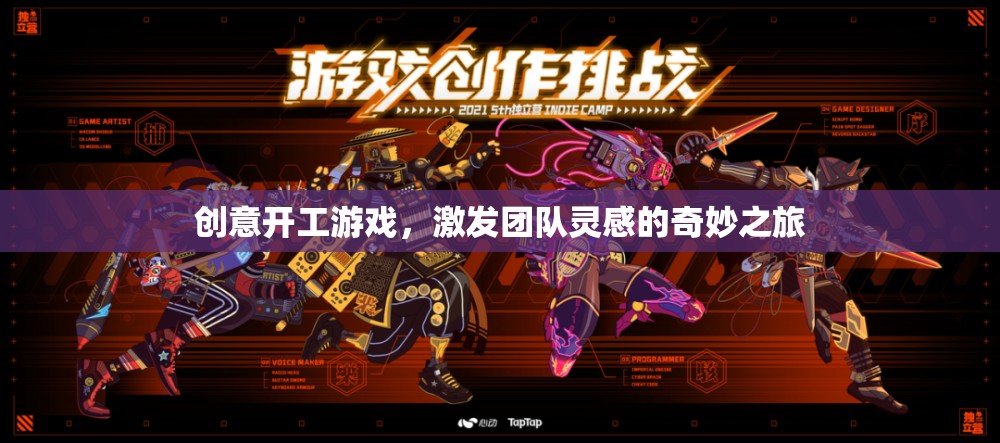 創(chuàng)意開工游戲，激發(fā)團(tuán)隊(duì)靈感的奇妙之旅