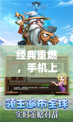 經(jīng)典重燃，手機上老游戲策略經(jīng)營的不朽魅力