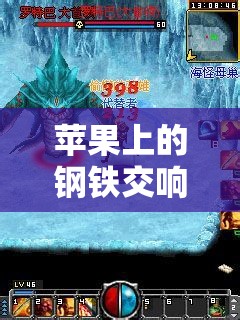蘋果上的鋼鐵交響曲，高達(dá)策略戰(zhàn)游戲的深度解析