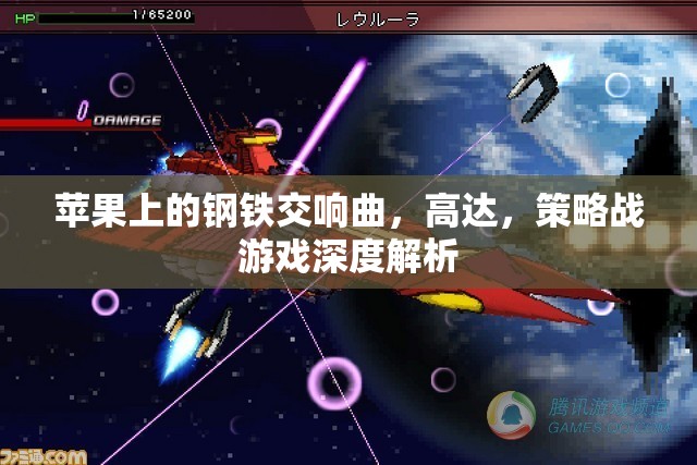蘋果上的鋼鐵交響曲，高達(dá)策略戰(zhàn)游戲的深度解析