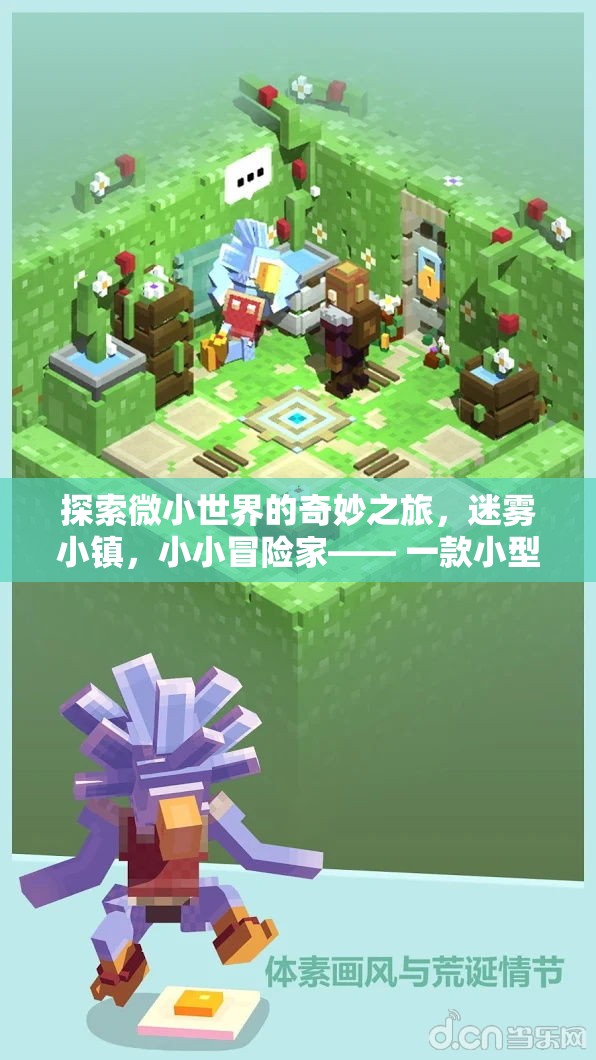 迷霧小鎮(zhèn)，小小冒險(xiǎn)家——探索微小世界的奇妙之旅