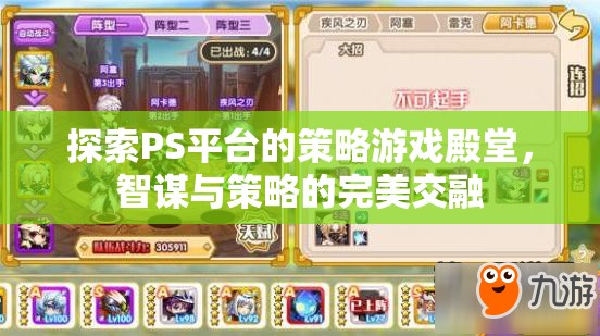 智謀與策略的完美交融，探索PS平臺的策略游戲殿堂