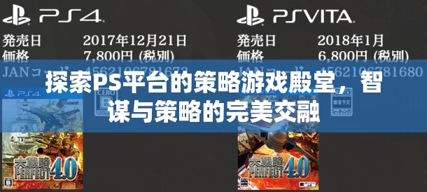 智謀與策略的完美交融，探索PS平臺的策略游戲殿堂
