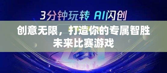 創(chuàng)意無限，打造你的專屬智勝未來比賽游戲