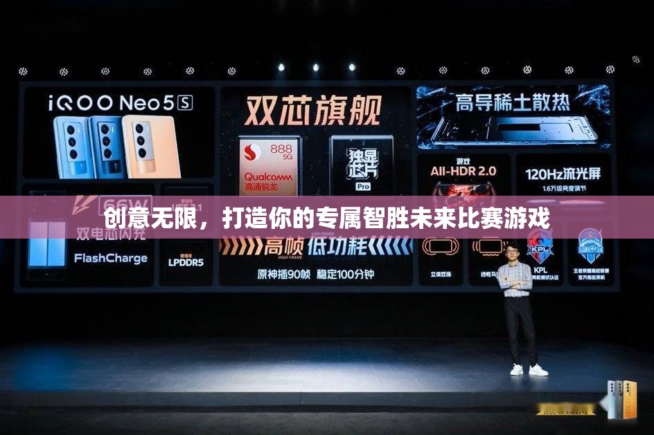 創(chuàng)意無限，打造你的專屬智勝未來比賽游戲