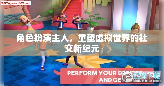 重塑虛擬世界的社交新紀(jì)元，角色扮演的未來趨勢  第3張