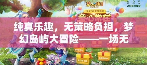 純真樂園，夢(mèng)幻島嶼的無策略冒險(xiǎn)之旅