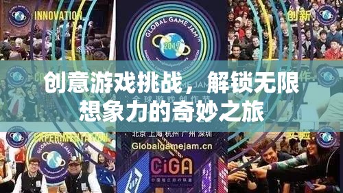 解鎖無限想象，創(chuàng)意游戲挑戰(zhàn)的奇妙之旅
