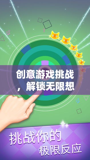 解鎖無限想象，創(chuàng)意游戲挑戰(zhàn)的奇妙之旅
