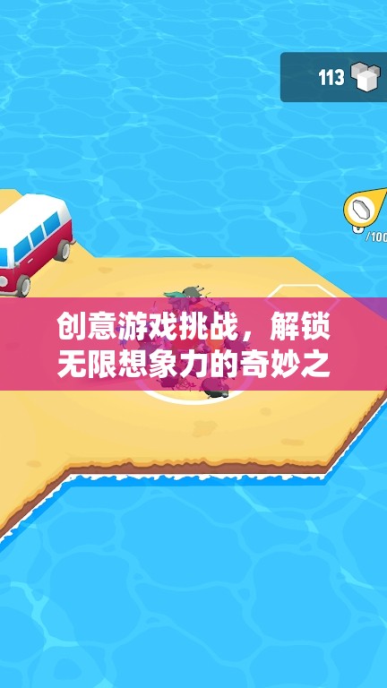 解鎖無限想象，創(chuàng)意游戲挑戰(zhàn)的奇妙之旅