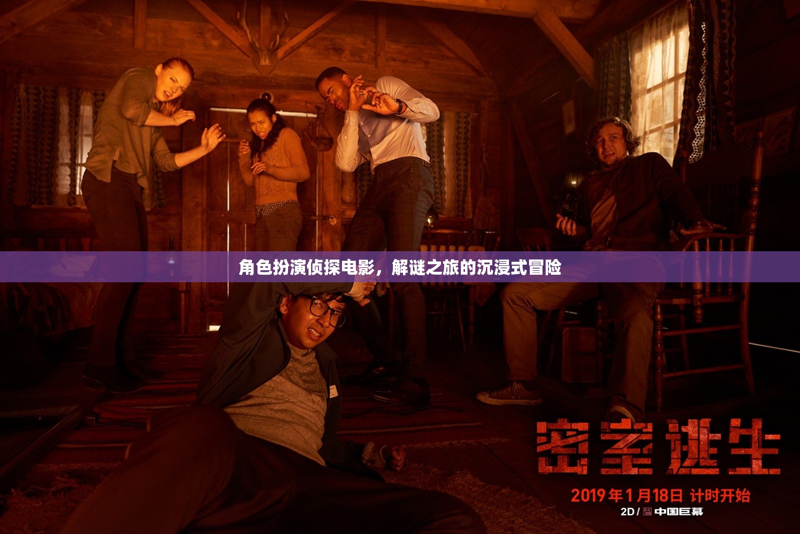 解謎之旅，沉浸式偵探電影的冒險體驗