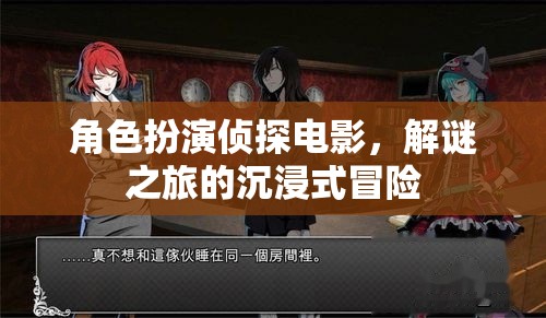 解謎之旅，沉浸式偵探電影的冒險體驗