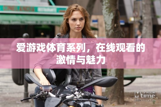 愛游戲體育系列，在線觀看的激情與魅力