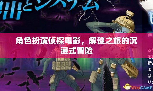 解謎之旅，沉浸式偵探電影的冒險體驗