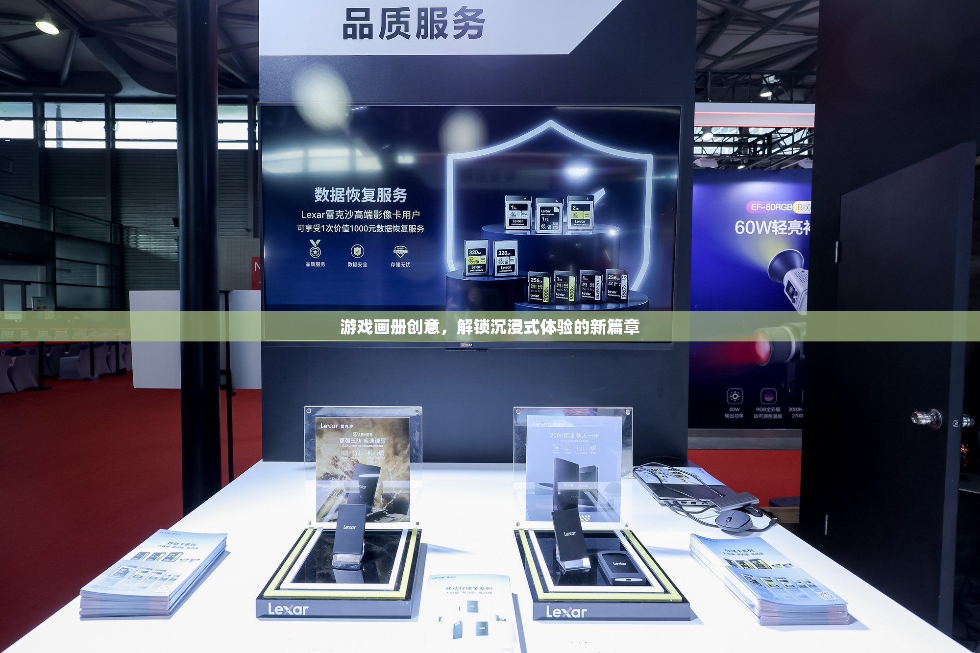 解鎖沉浸式體驗(yàn)，游戲畫(huà)冊(cè)的創(chuàng)意新篇章