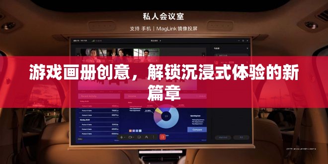 解鎖沉浸式體驗(yàn)，游戲畫(huà)冊(cè)的創(chuàng)意新篇章