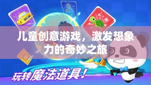 兒童創(chuàng)意游戲，開啟想象力奇旅的鑰匙