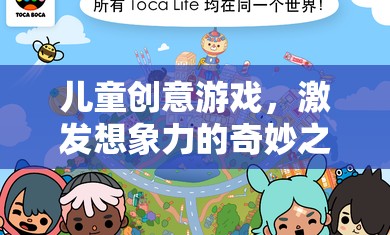 兒童創(chuàng)意游戲，開啟想象力奇旅的鑰匙