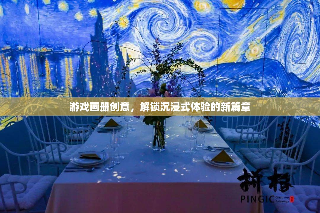 解鎖沉浸式體驗(yàn)，游戲畫(huà)冊(cè)的創(chuàng)意新篇章