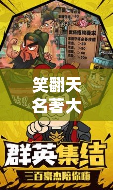 笑翻天名著大亂斗，穿越時(shí)空的搞笑奇遇  第2張