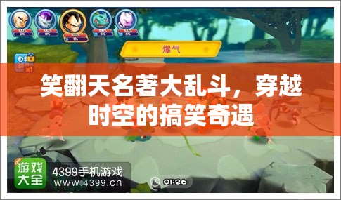 笑翻天名著大亂斗，穿越時(shí)空的搞笑奇遇  第3張