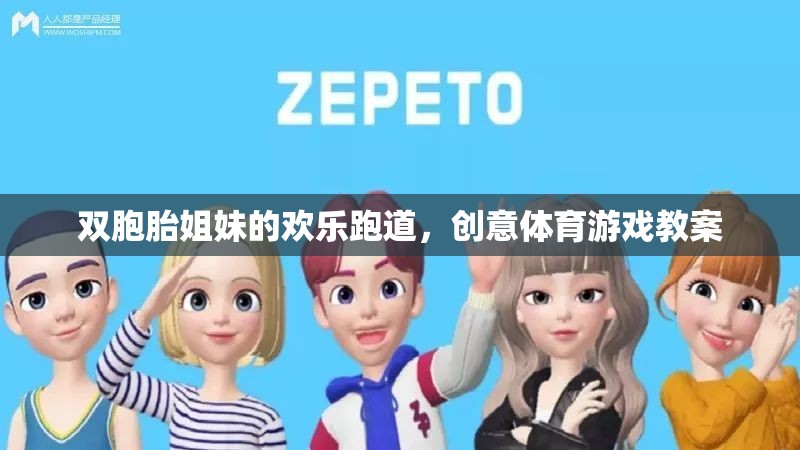 雙胞胎姐妹的歡樂跑道，創(chuàng)意體育游戲教案的樂趣之旅