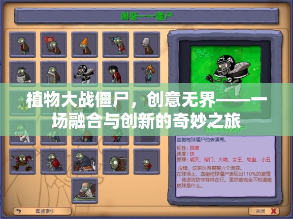 植物大戰(zhàn)僵尸，創(chuàng)意無(wú)界的融合與創(chuàng)新奇妙之旅