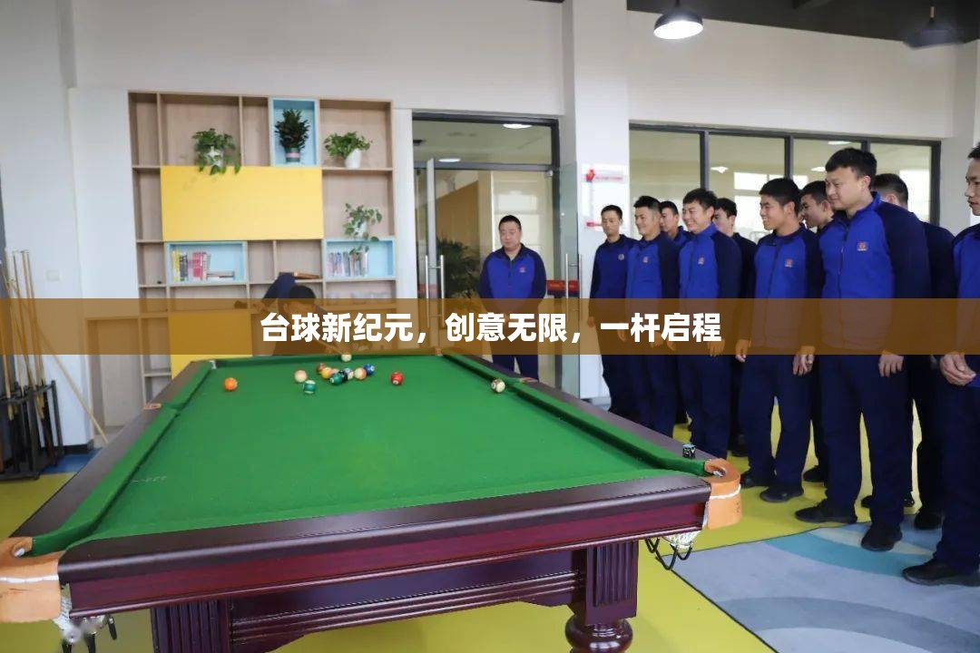 臺球新紀(jì)元，一桿啟程，創(chuàng)意無限  第1張
