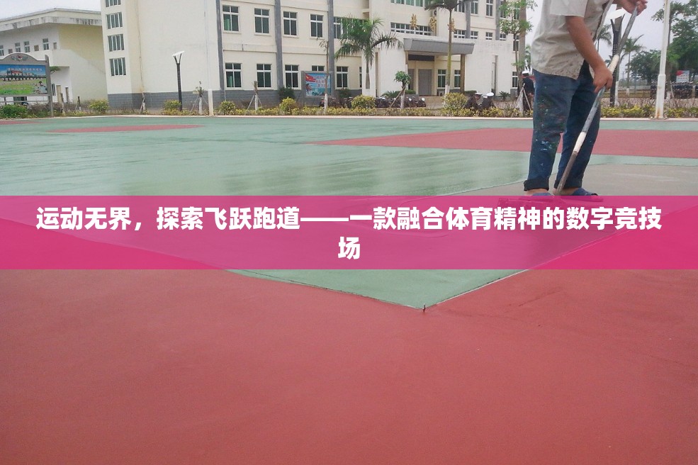 運動無界，飛躍跑道上的數(shù)字競技場