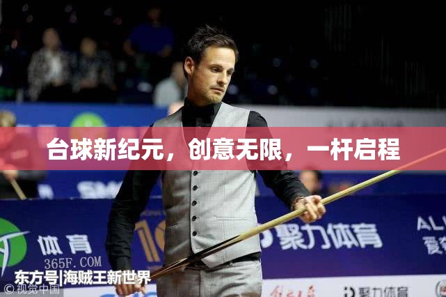 臺球新紀(jì)元，一桿啟程，創(chuàng)意無限  第3張