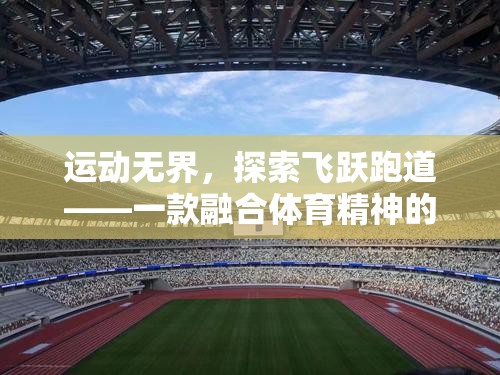 運動無界，飛躍跑道上的數(shù)字競技場