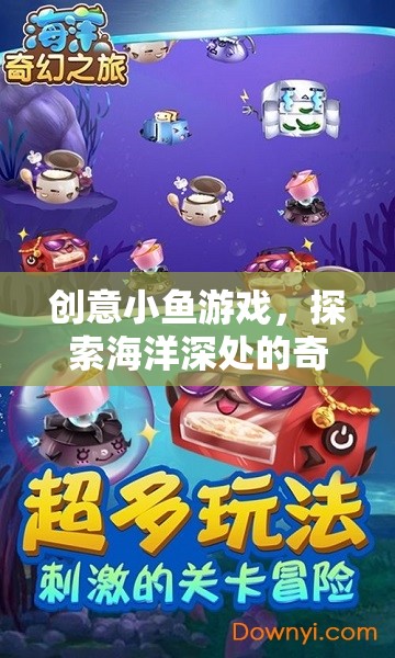 創(chuàng)意小魚游戲，探索海洋深處的奇妙冒險之旅