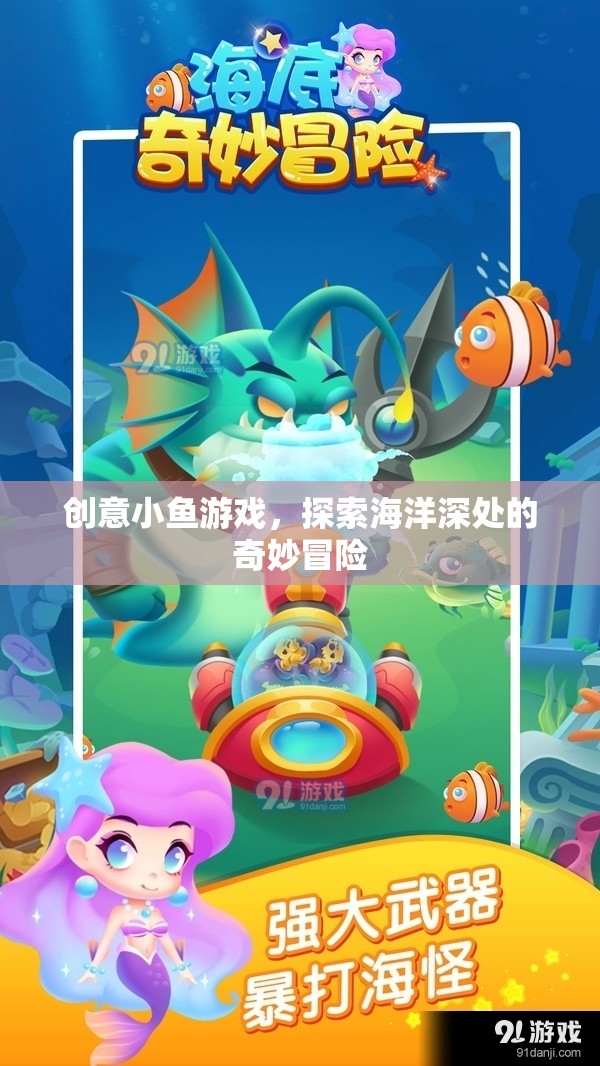 創(chuàng)意小魚游戲，探索海洋深處的奇妙冒險之旅