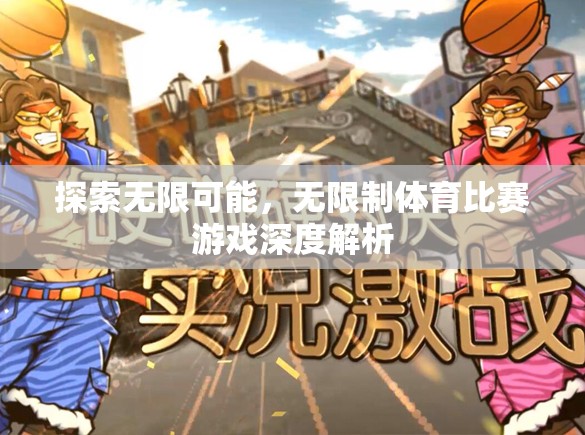 探索無(wú)限可能，無(wú)限制體育比賽游戲的深度解析