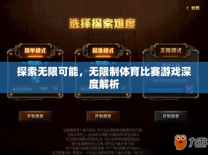 探索無(wú)限可能，無(wú)限制體育比賽游戲的深度解析