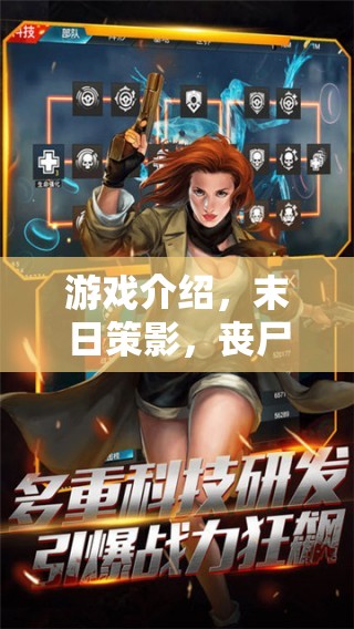 重塑策略與生存的邊界，末日策影喪尸危機游戲介紹