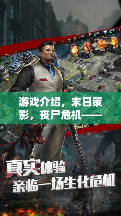 重塑策略與生存的邊界，末日策影喪尸危機游戲介紹