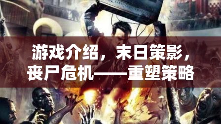 重塑策略與生存的邊界，末日策影喪尸危機游戲介紹