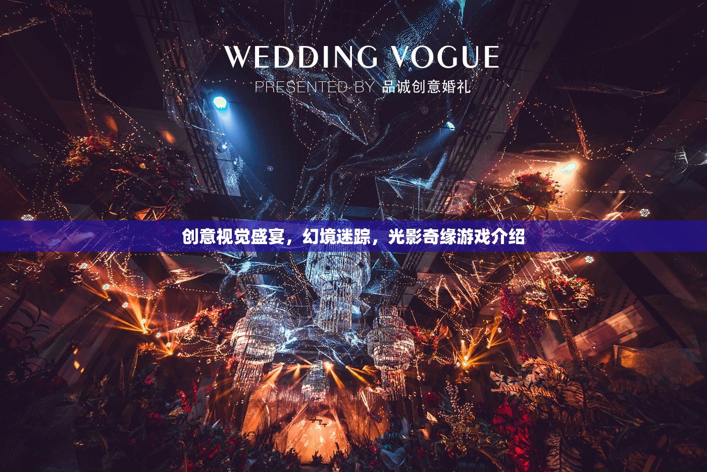光影奇緣，創(chuàng)意視覺的幻境迷蹤游戲  第1張