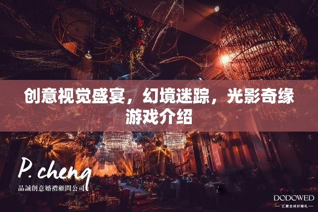 光影奇緣，創(chuàng)意視覺的幻境迷蹤游戲  第2張