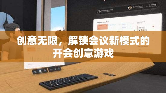 創(chuàng)意解鎖，打造會(huì)議新模式的趣味游戲  第2張