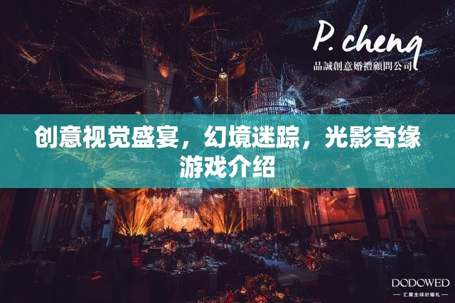光影奇緣，創(chuàng)意視覺的幻境迷蹤游戲  第3張