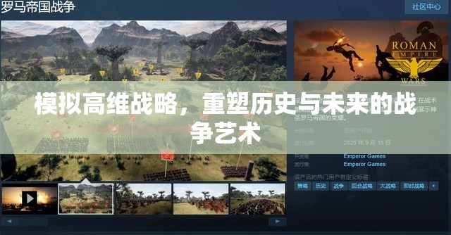 重塑歷史與未來的戰(zhàn)爭(zhēng)藝術(shù)，高維戰(zhàn)略的模擬與探索