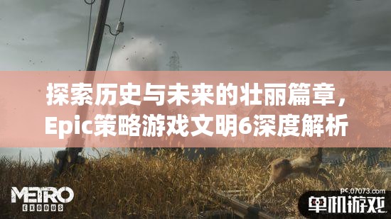 文明6，探索歷史與未來的壯麗篇章