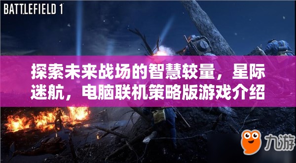 未來(lái)戰(zhàn)場(chǎng)智慧較量，星際迷航電腦聯(lián)機(jī)策略版游戲揭秘