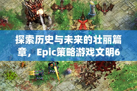 文明6，探索歷史與未來的壯麗篇章